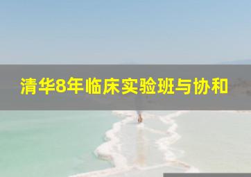 清华8年临床实验班与协和