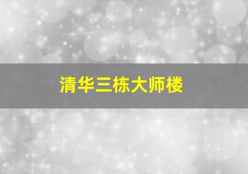 清华三栋大师楼