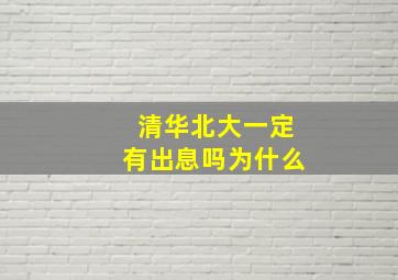 清华北大一定有出息吗为什么