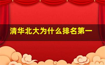 清华北大为什么排名第一