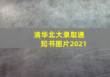 清华北大录取通知书图片2021