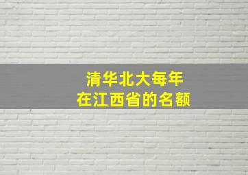 清华北大每年在江西省的名额