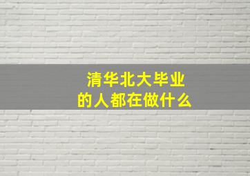 清华北大毕业的人都在做什么