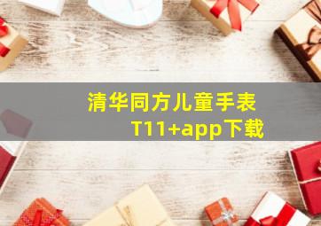 清华同方儿童手表T11+app下载