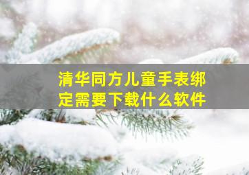 清华同方儿童手表绑定需要下载什么软件