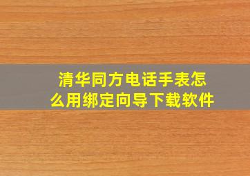 清华同方电话手表怎么用绑定向导下载软件