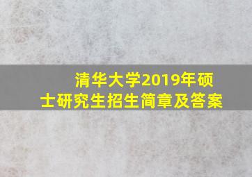 清华大学2019年硕士研究生招生简章及答案