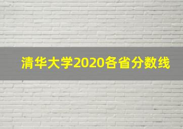 清华大学2020各省分数线