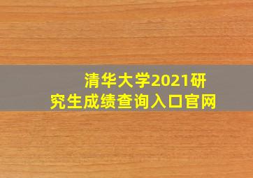 清华大学2021研究生成绩查询入口官网