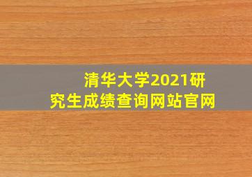 清华大学2021研究生成绩查询网站官网