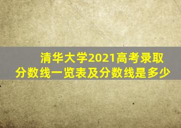 清华大学2021高考录取分数线一览表及分数线是多少