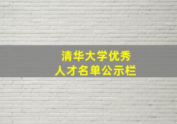 清华大学优秀人才名单公示栏