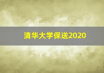 清华大学保送2020