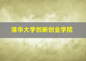 清华大学创新创业学院