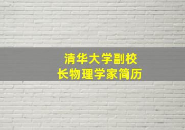 清华大学副校长物理学家简历