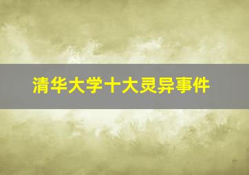 清华大学十大灵异事件