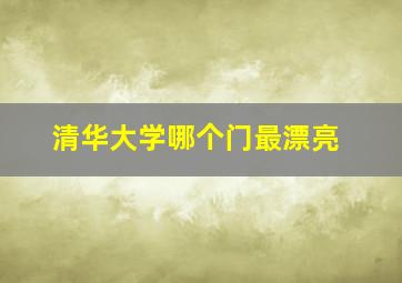 清华大学哪个门最漂亮