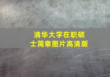 清华大学在职硕士简章图片高清版