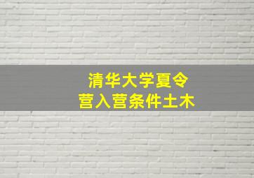 清华大学夏令营入营条件土木