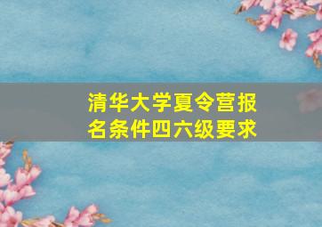 清华大学夏令营报名条件四六级要求