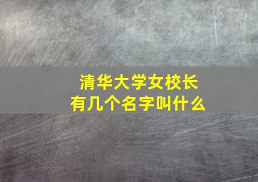 清华大学女校长有几个名字叫什么