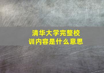 清华大学完整校训内容是什么意思