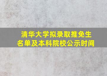 清华大学拟录取推免生名单及本科院校公示时间