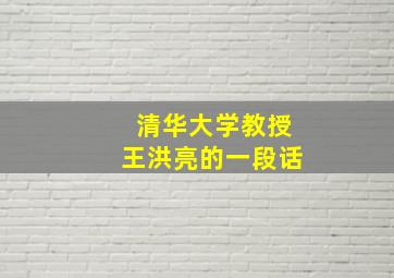 清华大学教授王洪亮的一段话