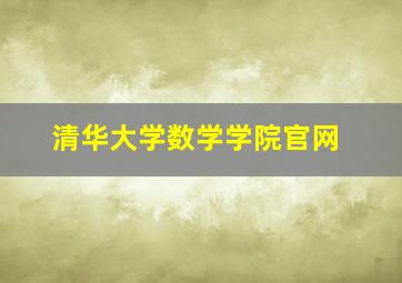 清华大学数学学院官网