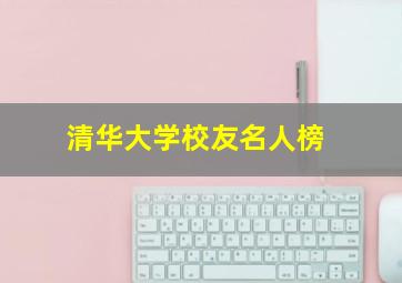 清华大学校友名人榜