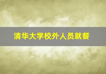 清华大学校外人员就餐