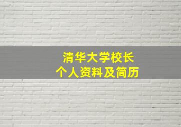 清华大学校长个人资料及简历