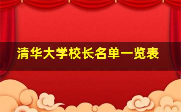 清华大学校长名单一览表