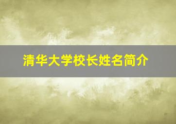 清华大学校长姓名简介