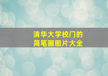 清华大学校门的简笔画图片大全