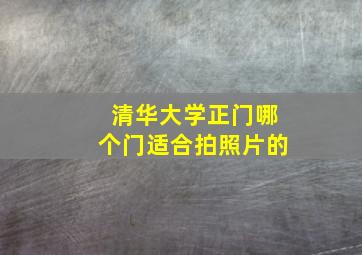 清华大学正门哪个门适合拍照片的