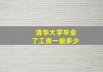 清华大学毕业了工资一般多少