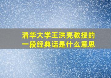 清华大学王洪亮教授的一段经典话是什么意思