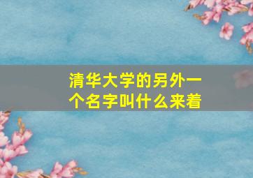 清华大学的另外一个名字叫什么来着