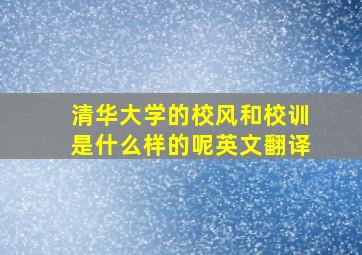 清华大学的校风和校训是什么样的呢英文翻译