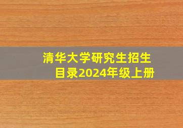 清华大学研究生招生目录2024年级上册