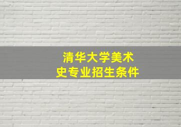 清华大学美术史专业招生条件