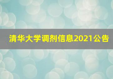 清华大学调剂信息2021公告