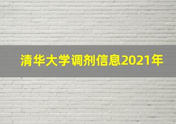 清华大学调剂信息2021年