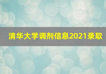 清华大学调剂信息2021录取