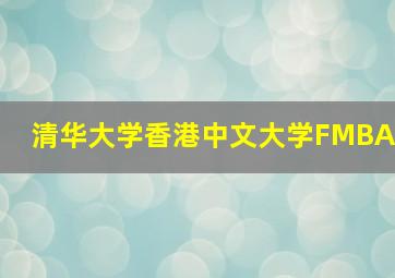 清华大学香港中文大学FMBA