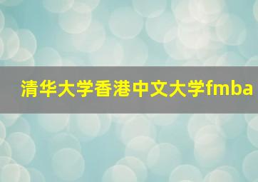 清华大学香港中文大学fmba