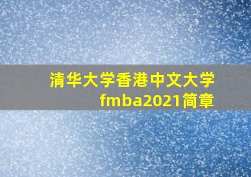 清华大学香港中文大学fmba2021简章