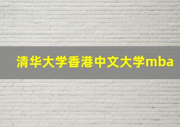 清华大学香港中文大学mba