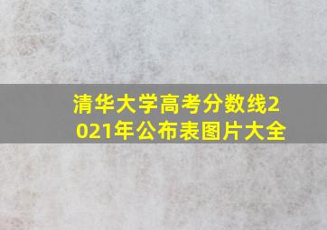 清华大学高考分数线2021年公布表图片大全